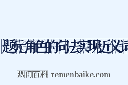 题元角色的句法实现近义词是什么意思的图片